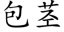 包莖 (楷體矢量字庫)