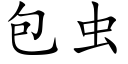 包蟲 (楷體矢量字庫)