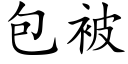 包被 (楷体矢量字库)