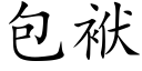 包袱 (楷體矢量字庫)