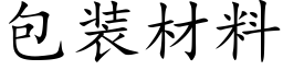 包装材料 (楷体矢量字库)