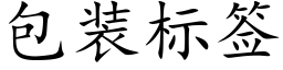 包装标签 (楷体矢量字库)