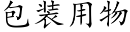 包裝用物 (楷體矢量字庫)