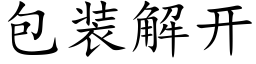 包装解开 (楷体矢量字库)