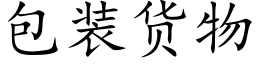 包装货物 (楷体矢量字库)