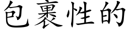 包裹性的 (楷体矢量字库)