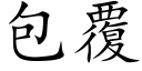 包覆 (楷体矢量字库)