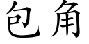 包角 (楷體矢量字庫)