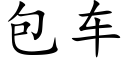 包車 (楷體矢量字庫)