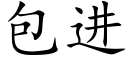 包進 (楷體矢量字庫)