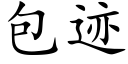 包迹 (楷体矢量字库)