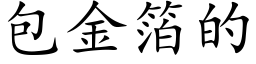 包金箔的 (楷體矢量字庫)