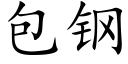 包钢 (楷体矢量字库)