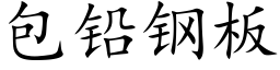 包鉛鋼闆 (楷體矢量字庫)