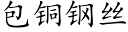 包銅鋼絲 (楷體矢量字庫)