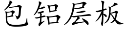 包鋁層闆 (楷體矢量字庫)