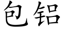 包铝 (楷体矢量字库)