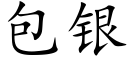 包银 (楷体矢量字库)