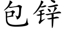 包鋅 (楷體矢量字庫)