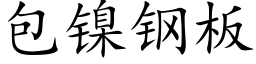 包鎳鋼闆 (楷體矢量字庫)