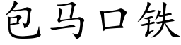 包马口铁 (楷体矢量字库)