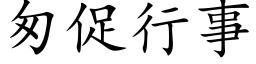 匆促行事 (楷体矢量字库)