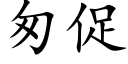 匆促 (楷體矢量字庫)