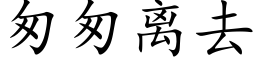 匆匆离去 (楷体矢量字库)