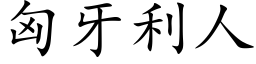 匈牙利人 (楷體矢量字庫)