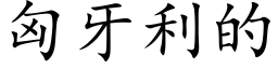 匈牙利的 (楷体矢量字库)