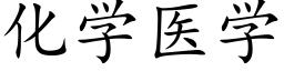 化学医学 (楷体矢量字库)