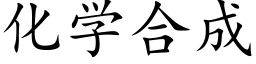 化學合成 (楷體矢量字庫)