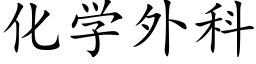 化学外科 (楷体矢量字库)