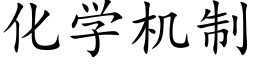 化學機制 (楷體矢量字庫)