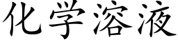 化学溶液 (楷体矢量字库)