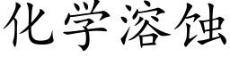 化学溶蚀 (楷体矢量字库)