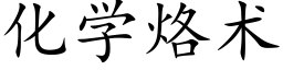 化学烙术 (楷体矢量字库)