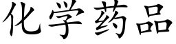 化学药品 (楷体矢量字库)