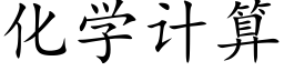 化学计算 (楷体矢量字库)