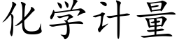 化学计量 (楷体矢量字库)