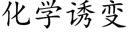 化學誘變 (楷體矢量字庫)