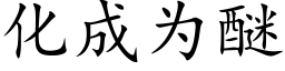 化成为醚 (楷体矢量字库)