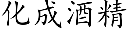 化成酒精 (楷体矢量字库)