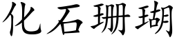 化石珊瑚 (楷體矢量字庫)