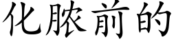 化膿前的 (楷體矢量字庫)