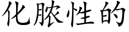 化膿性的 (楷體矢量字庫)