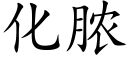 化脓 (楷体矢量字库)