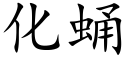 化蛹 (楷体矢量字库)