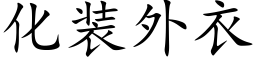 化裝外衣 (楷體矢量字庫)