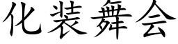 化装舞会 (楷体矢量字库)